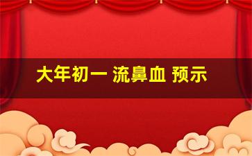 大年初一 流鼻血 预示